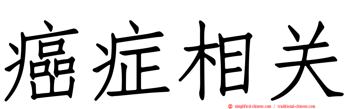 癌症相关