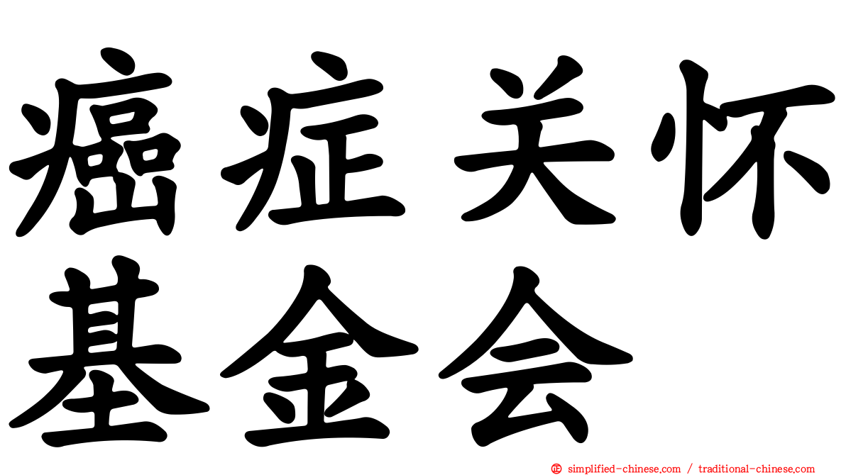 癌症关怀基金会