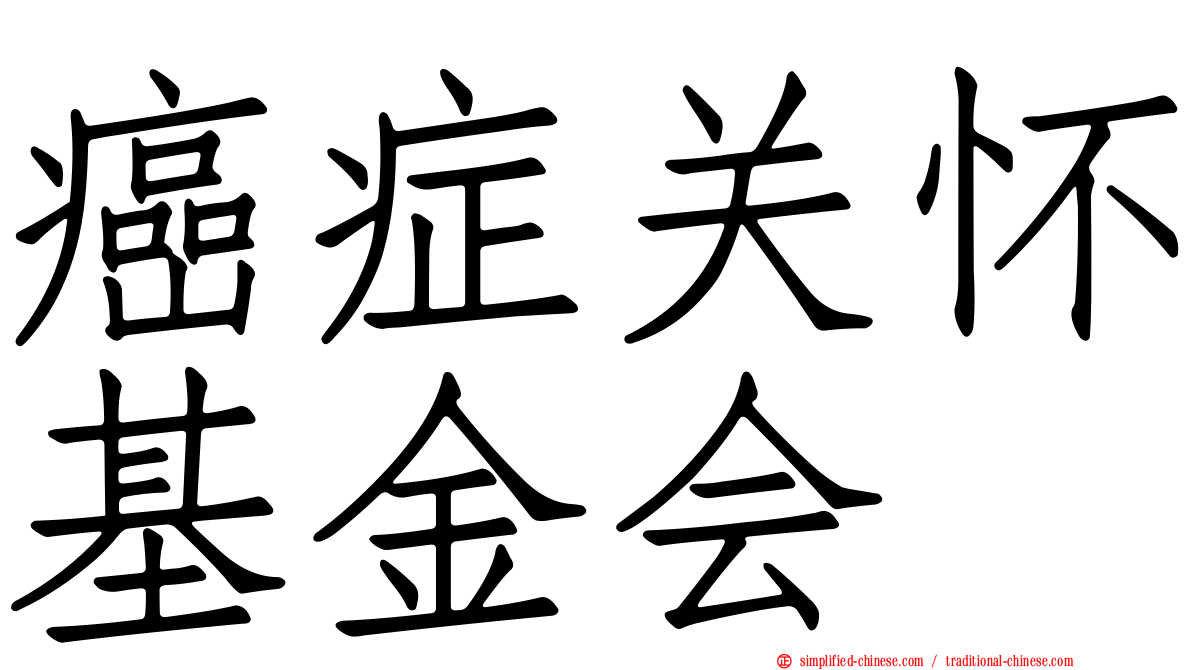 癌症关怀基金会