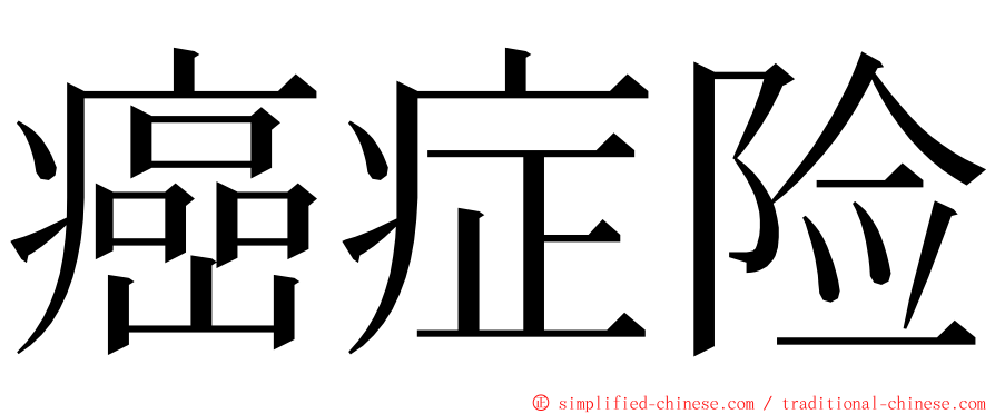 癌症险 ming font