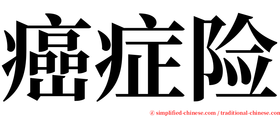 癌症险 serif font