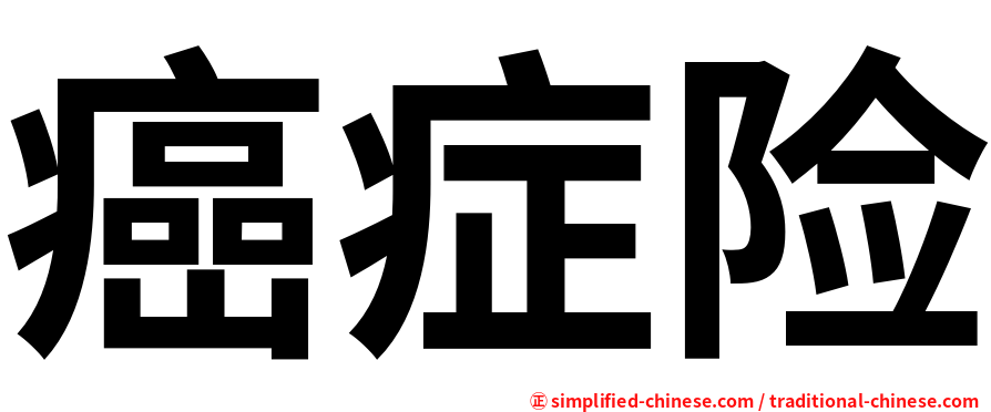 癌症险