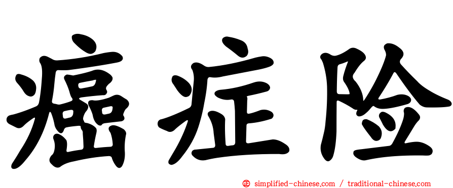 癌症险