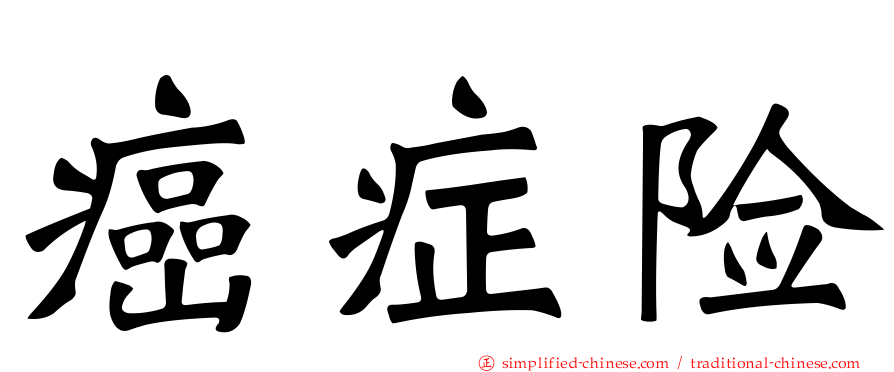 癌症险