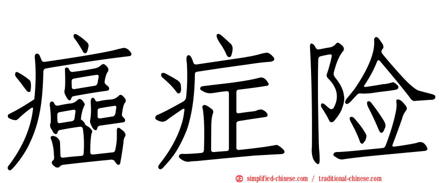 癌症险