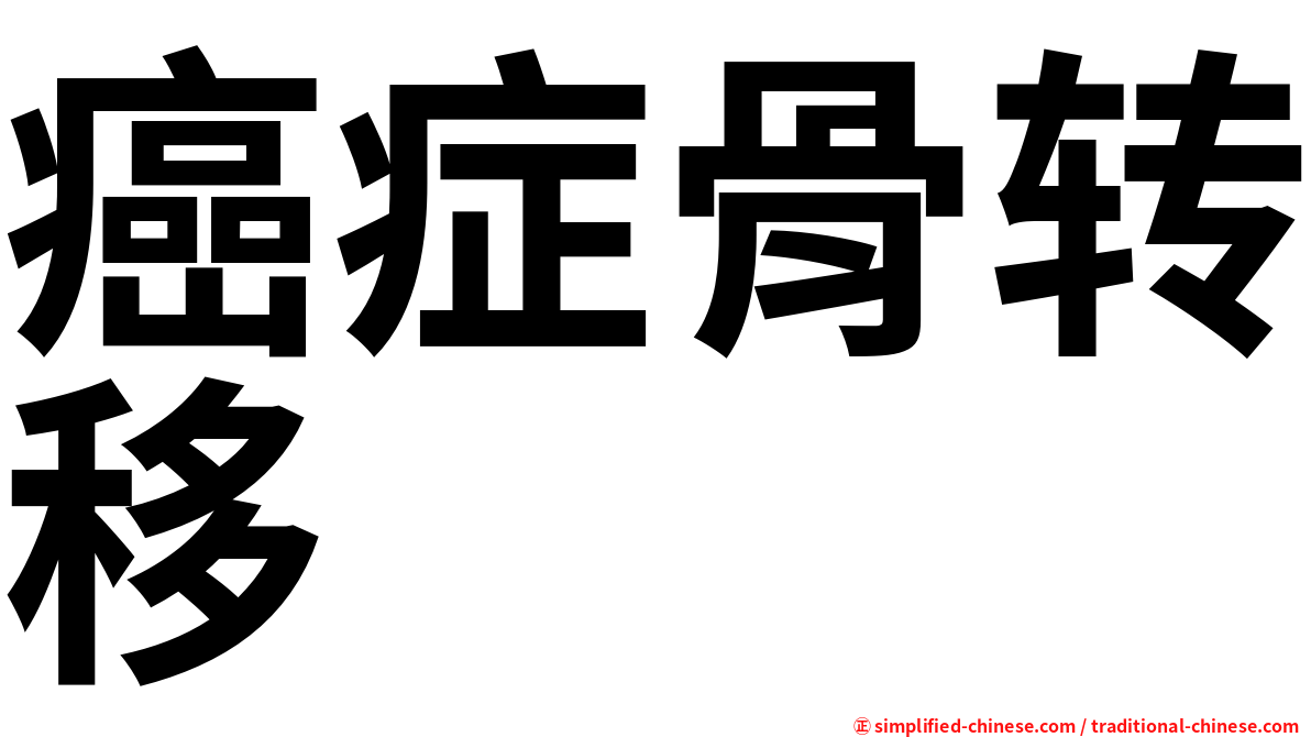 癌症骨转移