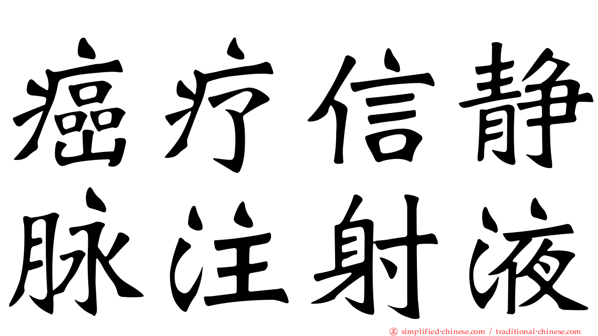 癌疗信静脉注射液
