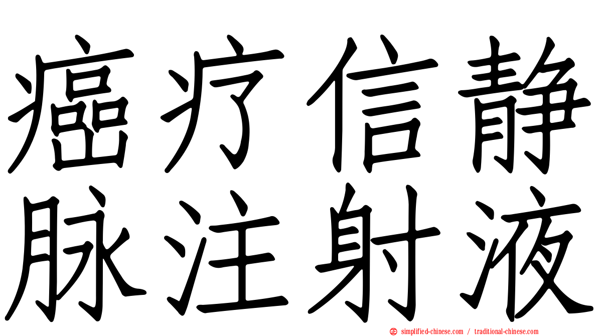 癌疗信静脉注射液