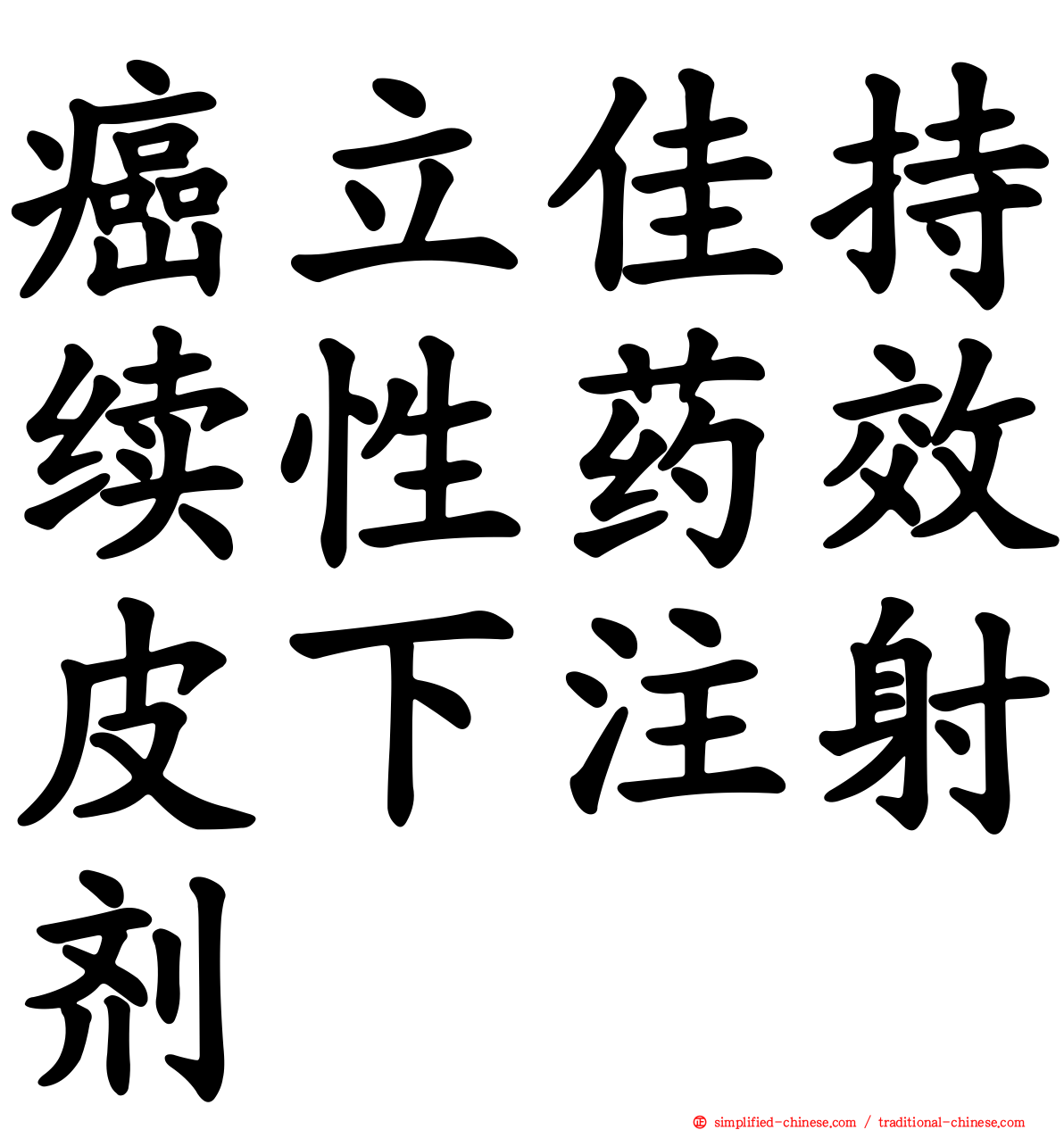 癌立佳持续性药效皮下注射剂