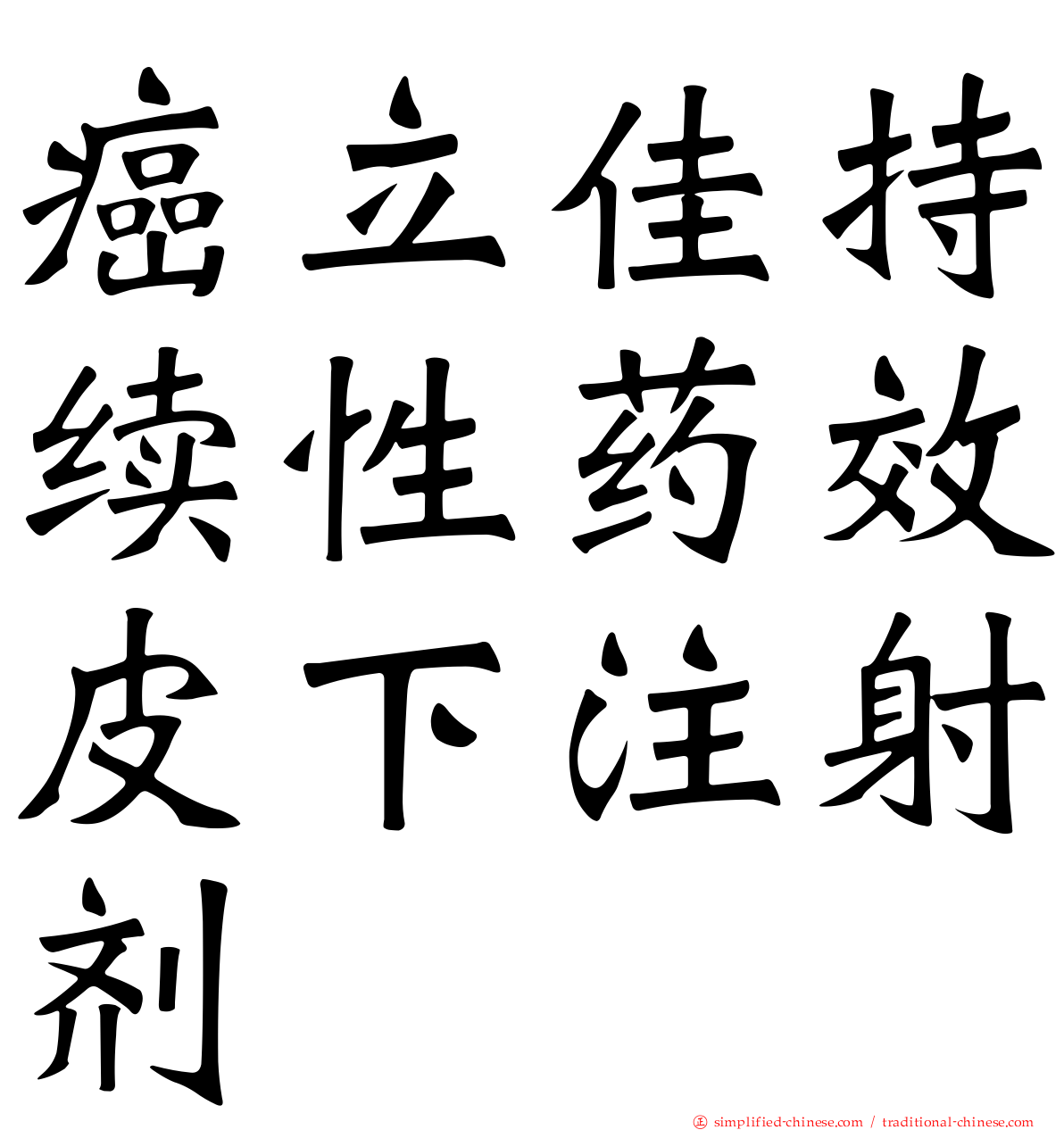 癌立佳持续性药效皮下注射剂