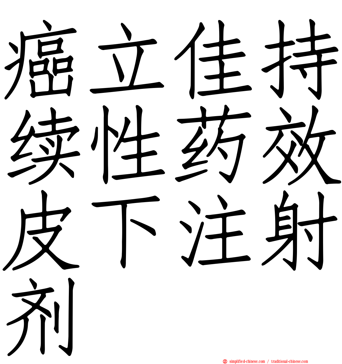 癌立佳持续性药效皮下注射剂