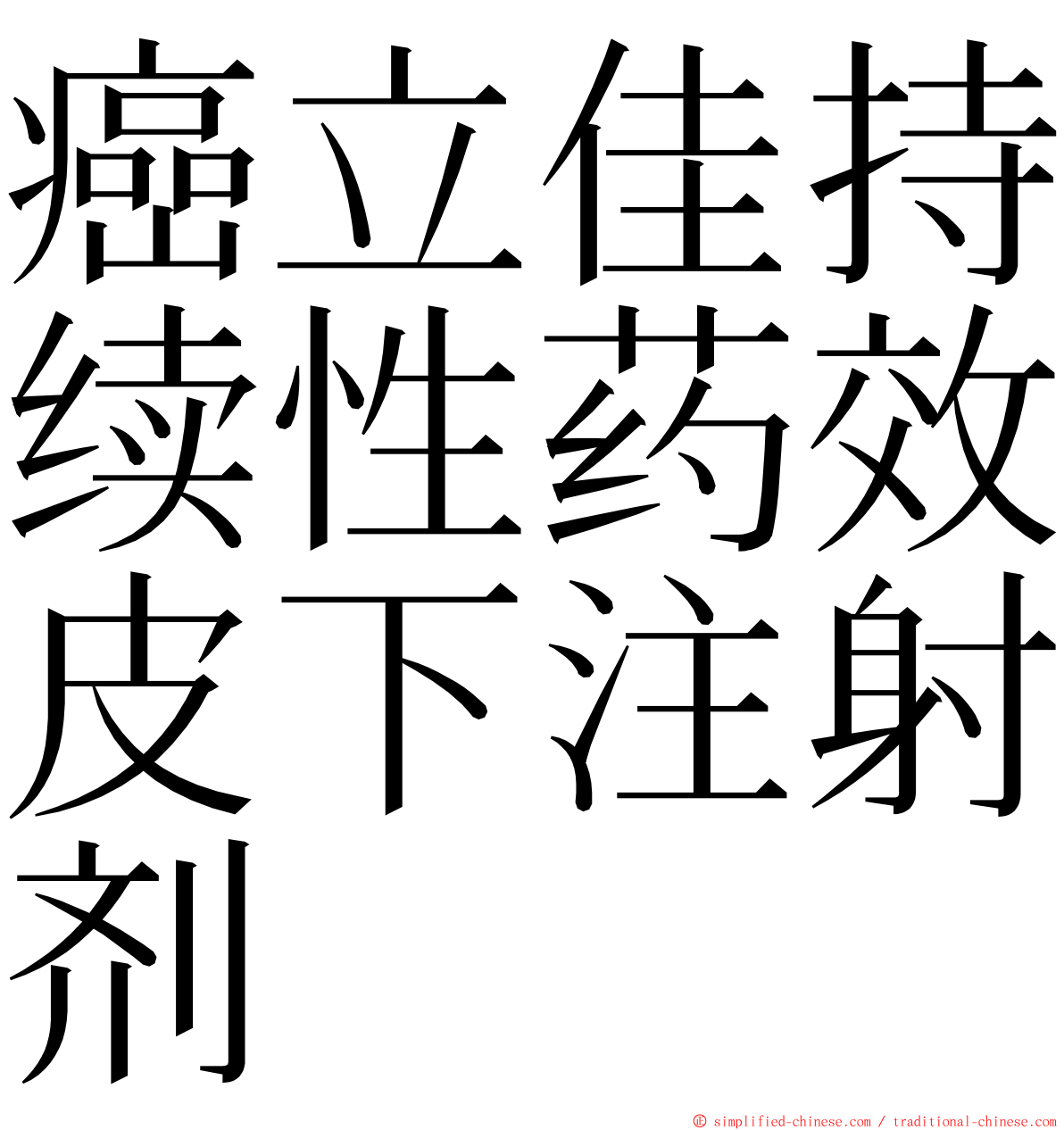 癌立佳持续性药效皮下注射剂 ming font