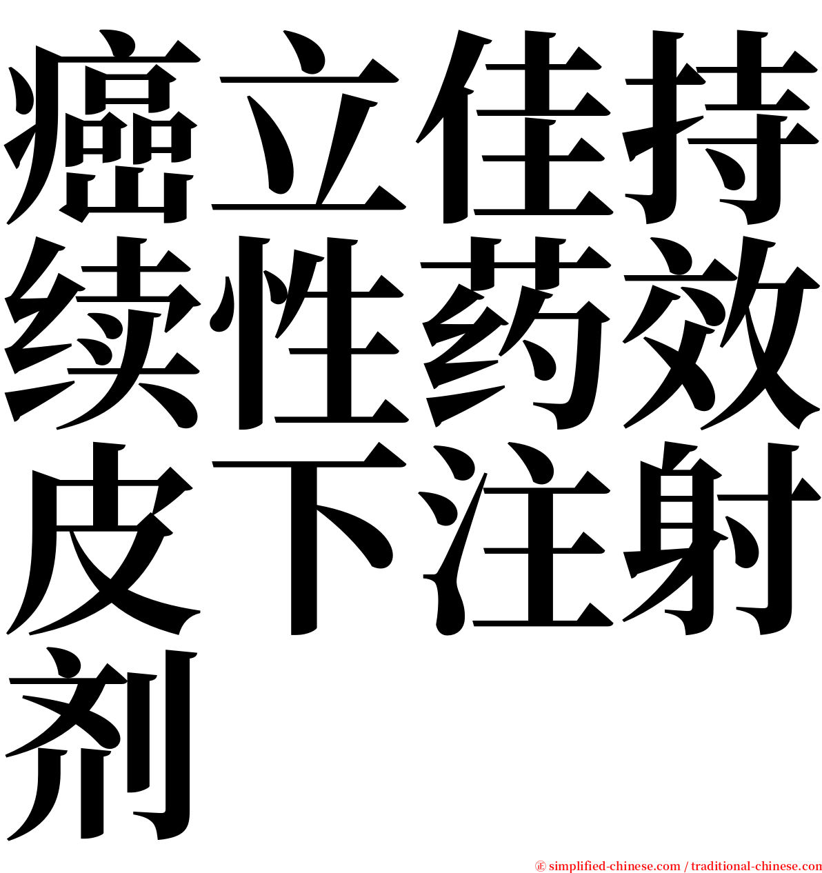 癌立佳持续性药效皮下注射剂 serif font