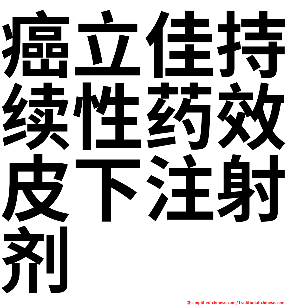 癌立佳持续性药效皮下注射剂