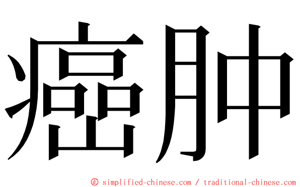 癌肿 ming font