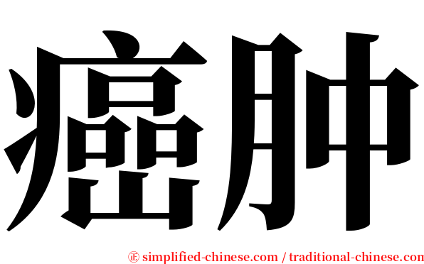 癌肿 serif font