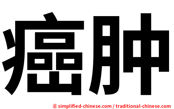 癌肿