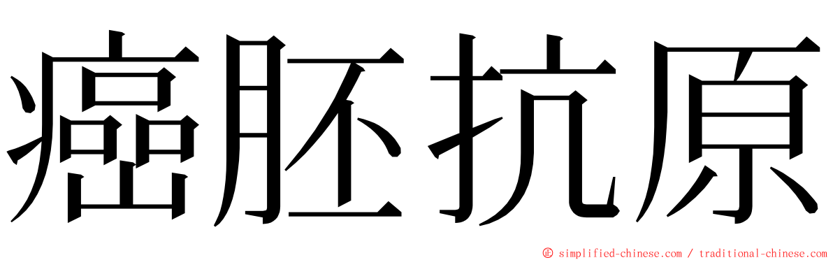 癌胚抗原 ming font