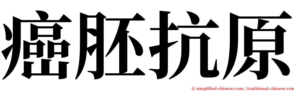 癌胚抗原 serif font