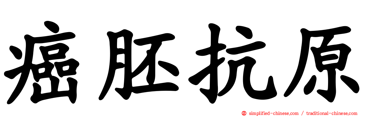 癌胚抗原