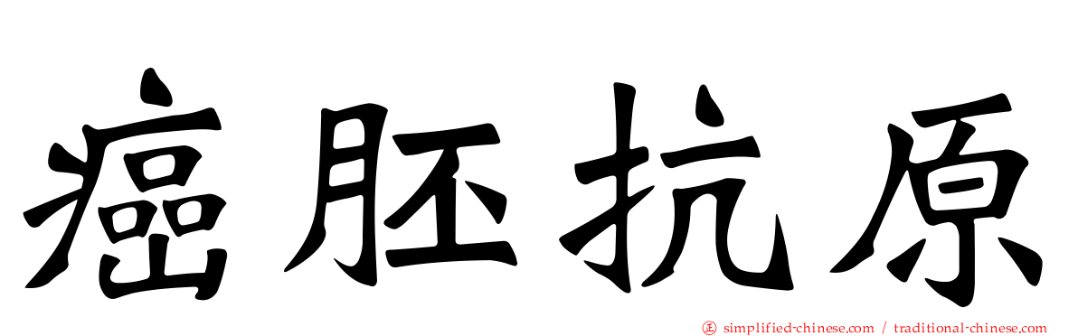 癌胚抗原