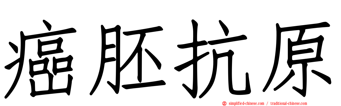 癌胚抗原