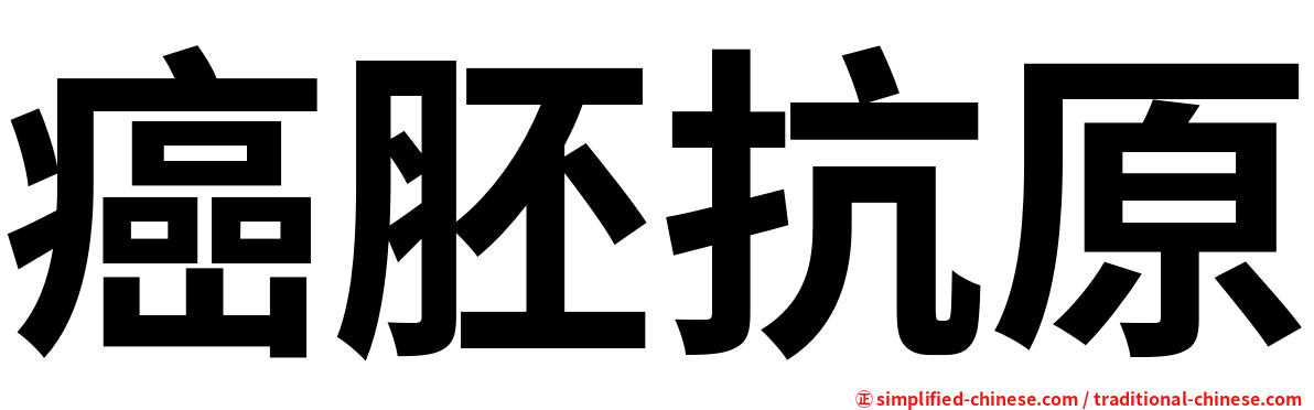 癌胚抗原