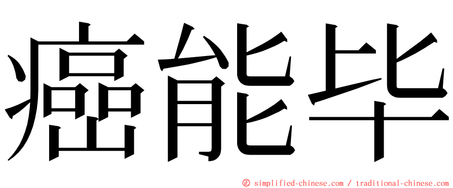 癌能毕 ming font