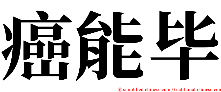 癌能毕 serif font