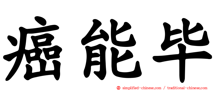 癌能毕
