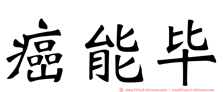 癌能毕