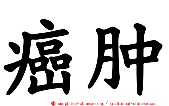 癌肿