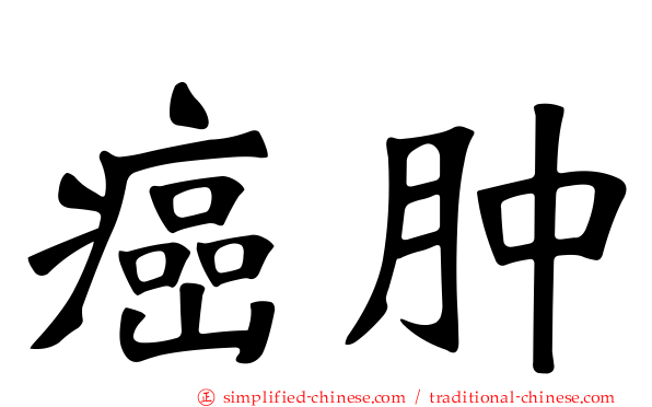 癌肿
