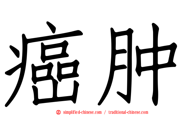 癌肿