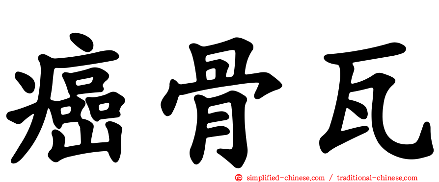 癌骨瓦