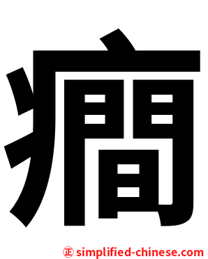 癎
