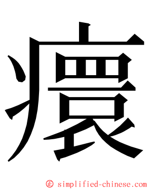 癏 ming font