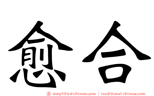 愈合