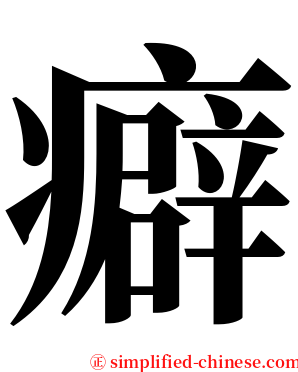 癖 serif font