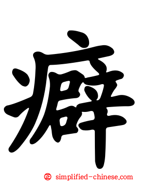 癖
