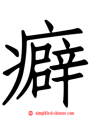 癖