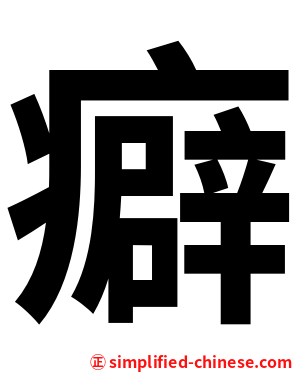癖