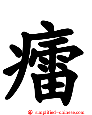 癗