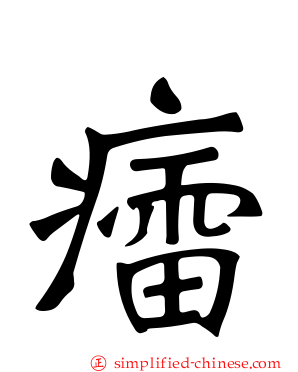癗