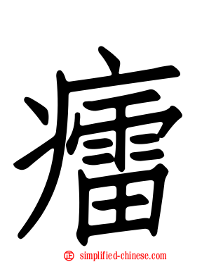 癗