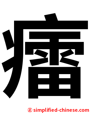 癗