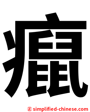 癙