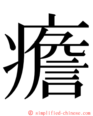 癚 ming font
