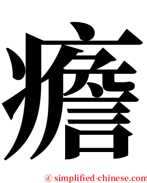 癚 serif font