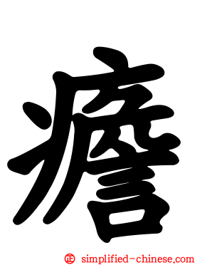 癚